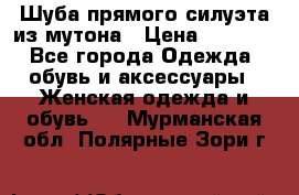 Шуба прямого силуэта из мутона › Цена ­ 6 000 - Все города Одежда, обувь и аксессуары » Женская одежда и обувь   . Мурманская обл.,Полярные Зори г.